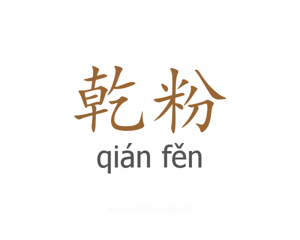 乾粉