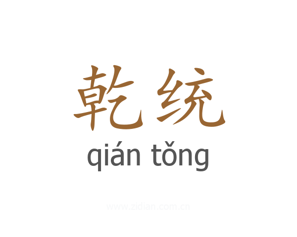 乾统