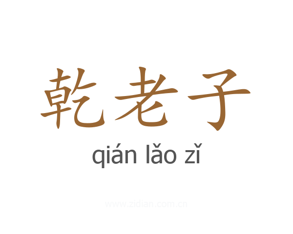 乾老子
