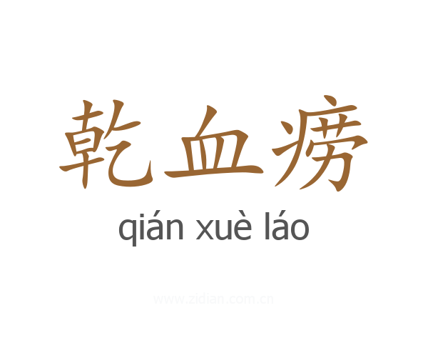 乾血痨