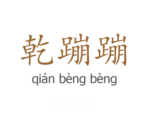 乾蹦蹦