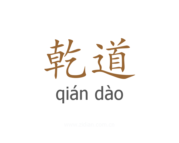 乾道
