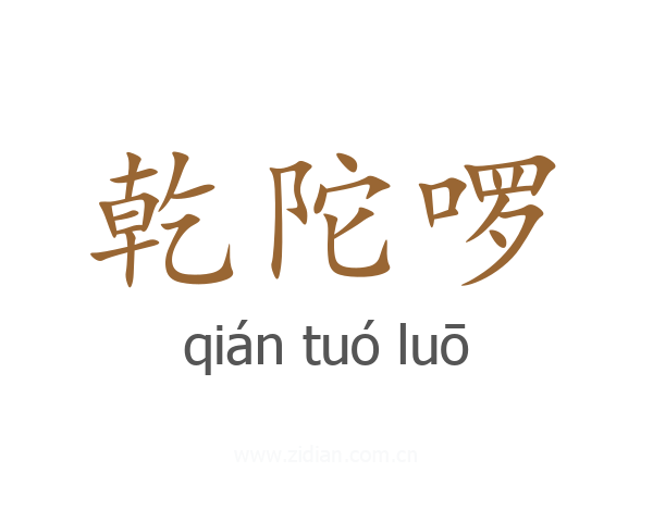 乾陀啰