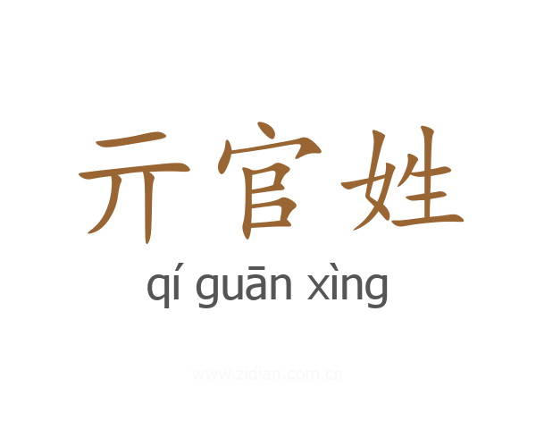 亓官姓