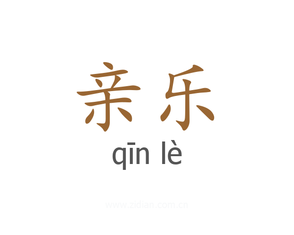 亲乐