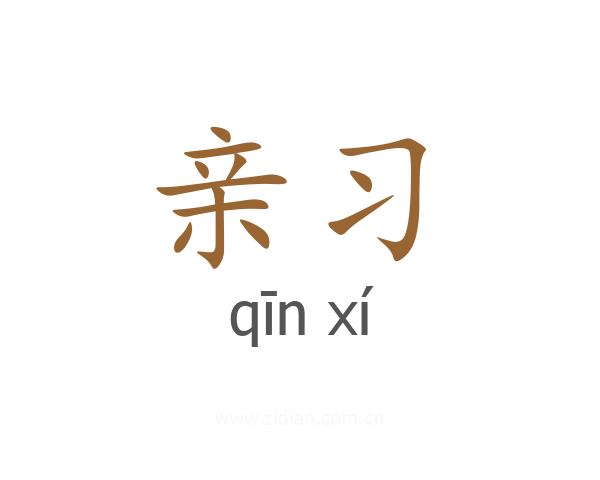 亲习
