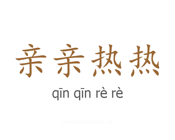 亲亲热热