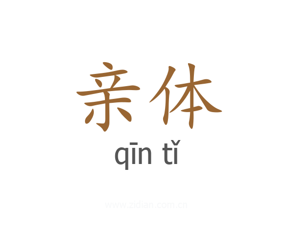 亲体