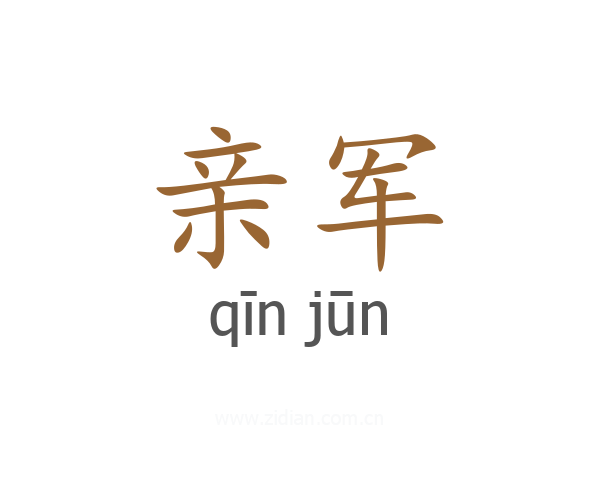 亲军