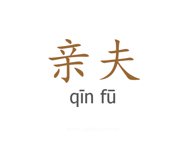亲夫