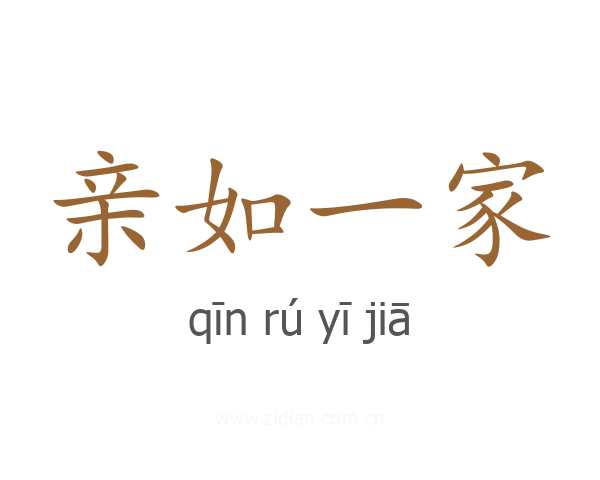 亲如一家
