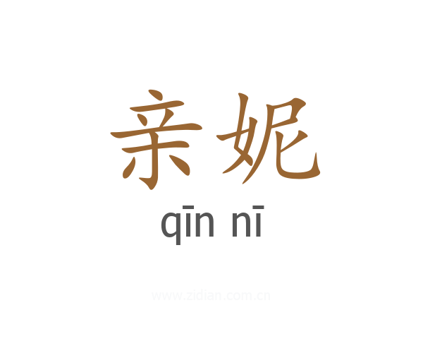 亲妮
