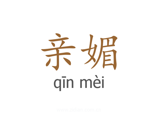 亲媚