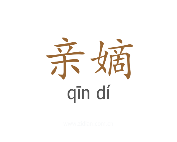 亲嫡