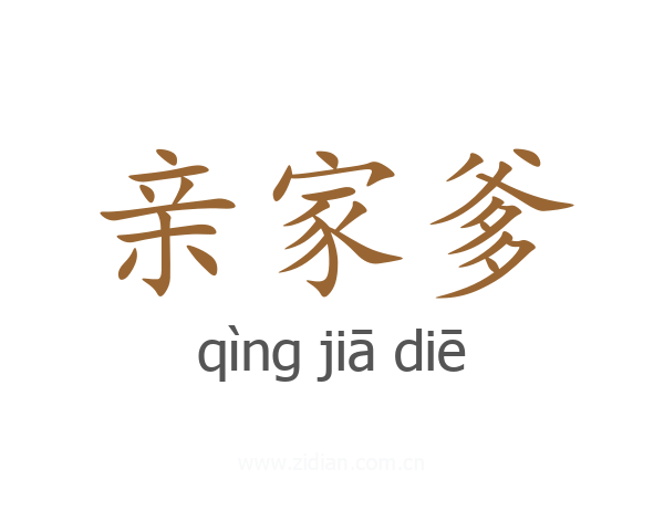 亲家爹
