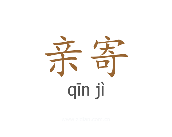 亲寄