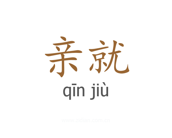 亲就
