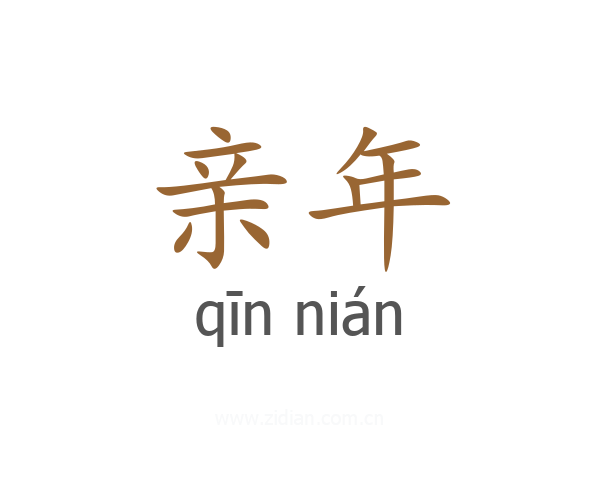 亲年