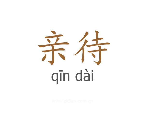 亲待