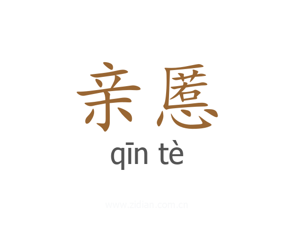 亲慝