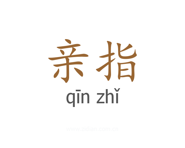 亲指