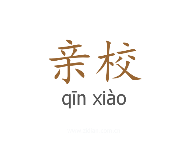 亲校