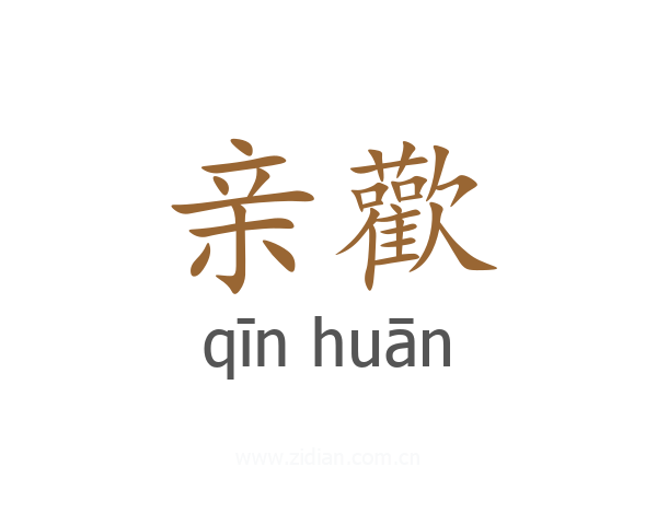 亲歡