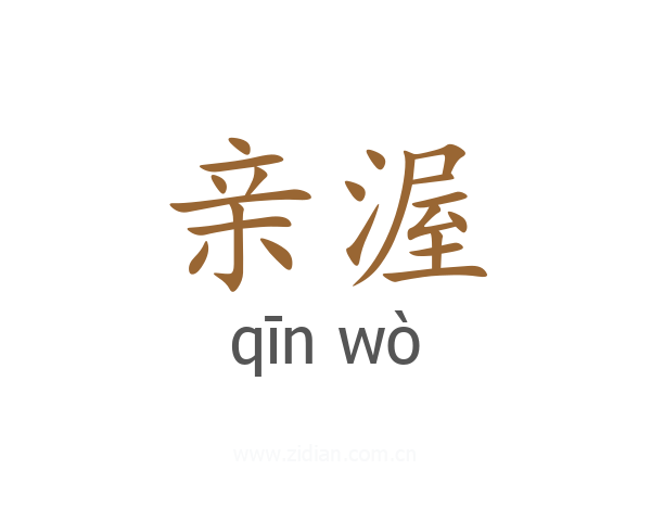 亲渥