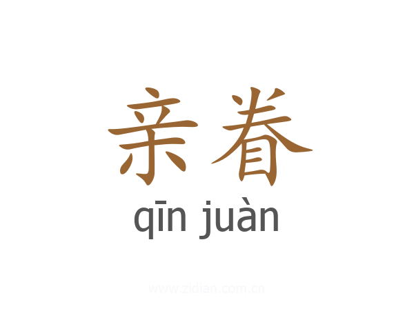 亲眷
