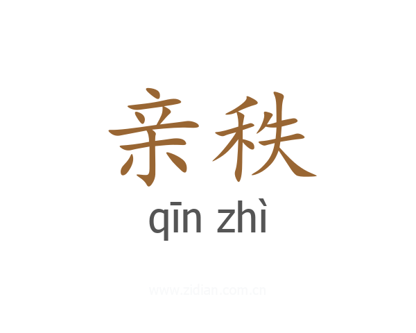 亲秩