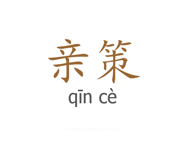亲策