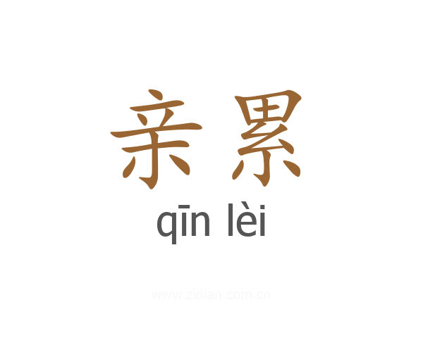 亲累