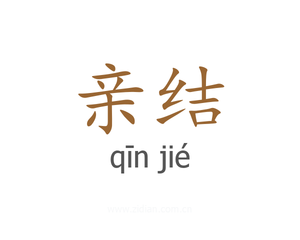 亲结