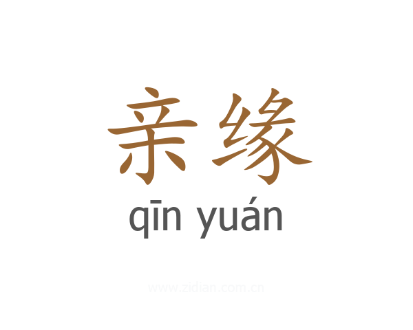 亲缘