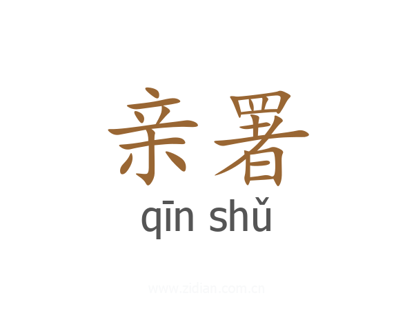 亲署