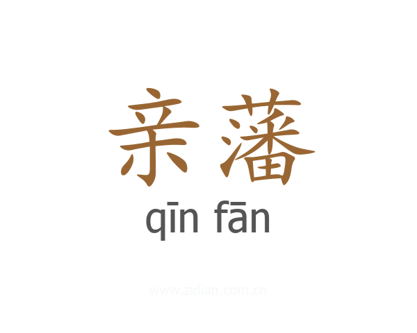 亲藩
