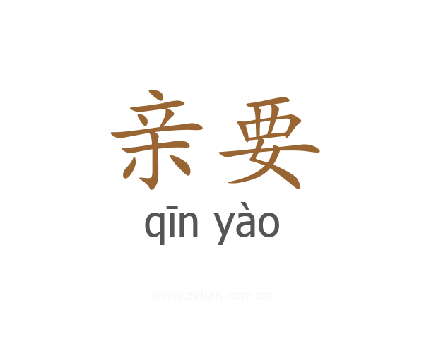 亲要