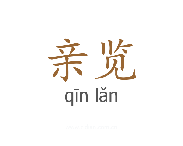 亲览