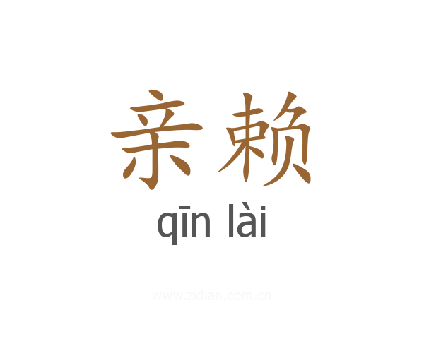 亲赖