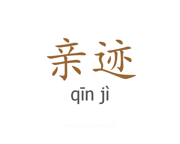 亲迹