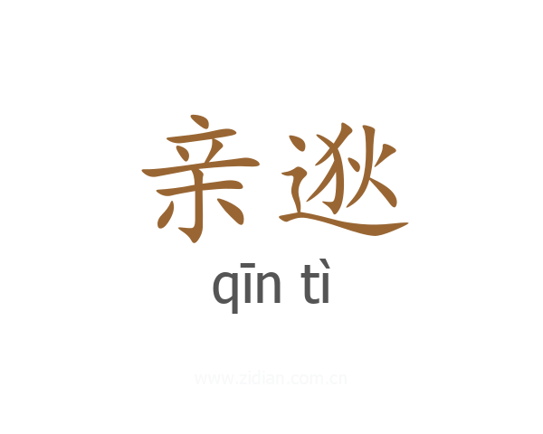 亲逖