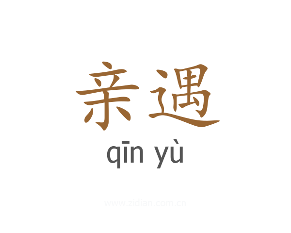 亲遇