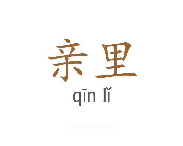 亲里