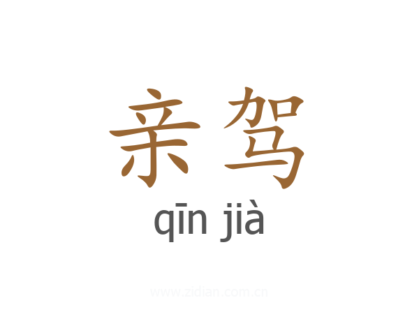 亲驾