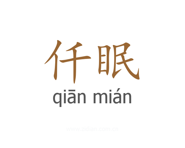 仟眠