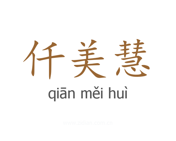 仟美慧