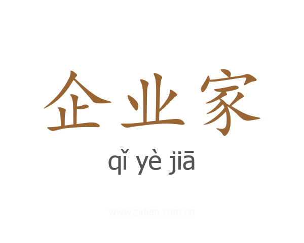 企业家