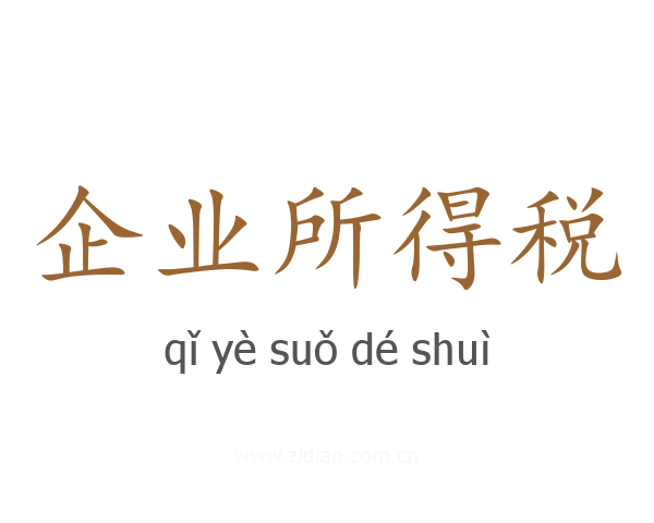 企业所得税