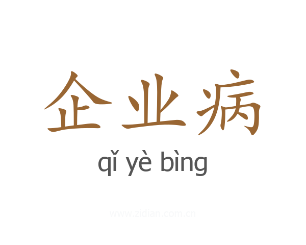 企业病