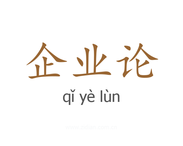企业论